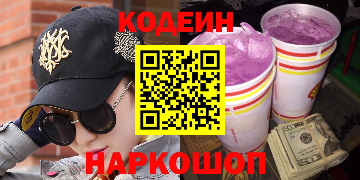 Туапсе  Кодеиновый сироп Lean Purple Drank  Вход с VPN  Кодеиновый сироп Lean Purple Drank 