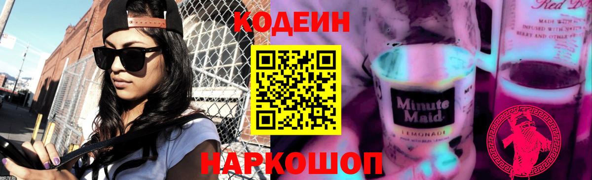 Кодеин Purple Drank Туапсе